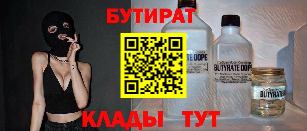 БУТИРАТ Butirat Лянтор